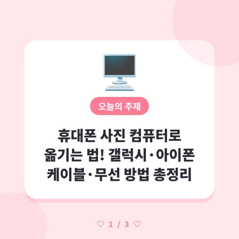 ️ 휴대폰 사진 컴퓨터로 옮기는 법! 갤럭시·아이폰 케이블·무선 방법 총정리