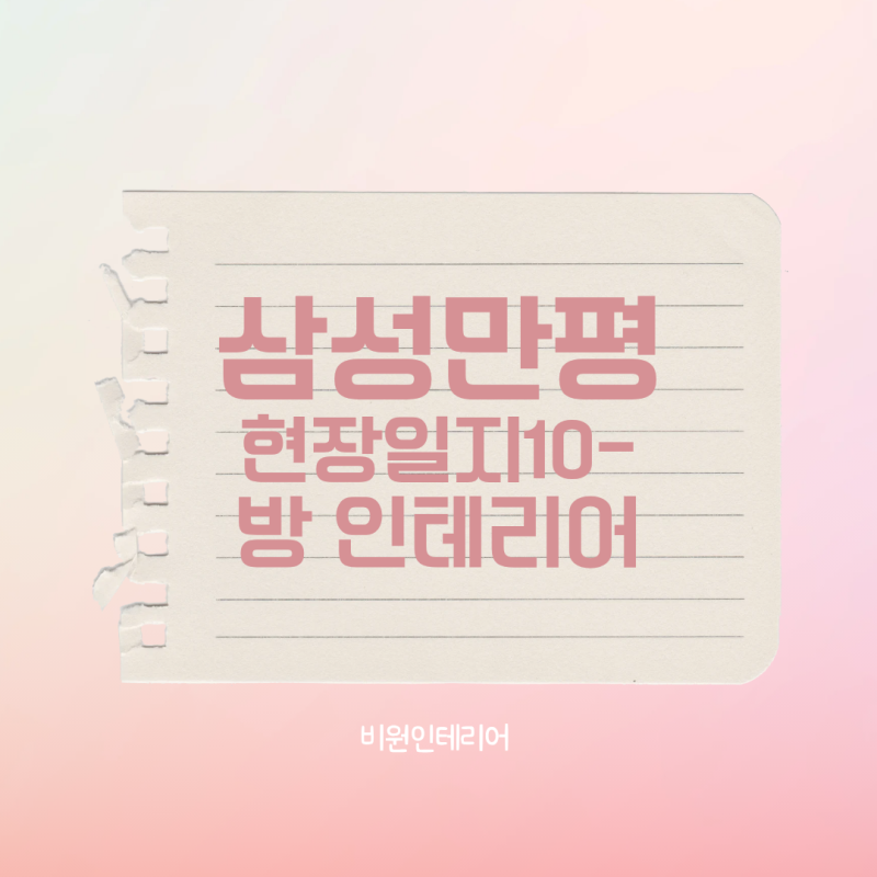 삼성만평 현장일지10- 수납력만점, 슬라이딩 붙박이장시공으로 실용적 방인테리어/대구인테....