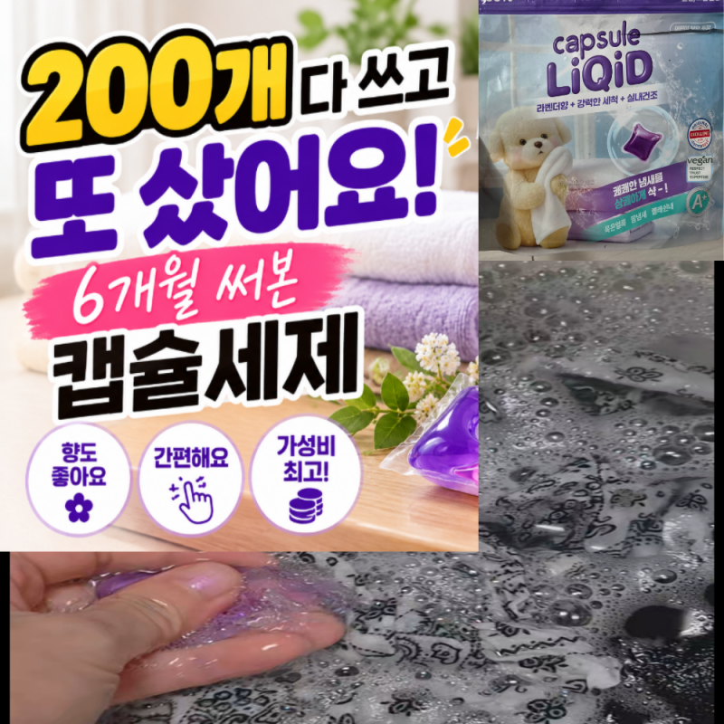[광고] 캡슐세제 리퀴드 200개입, 실내건조에 강한 캡슐 세제 리뷰