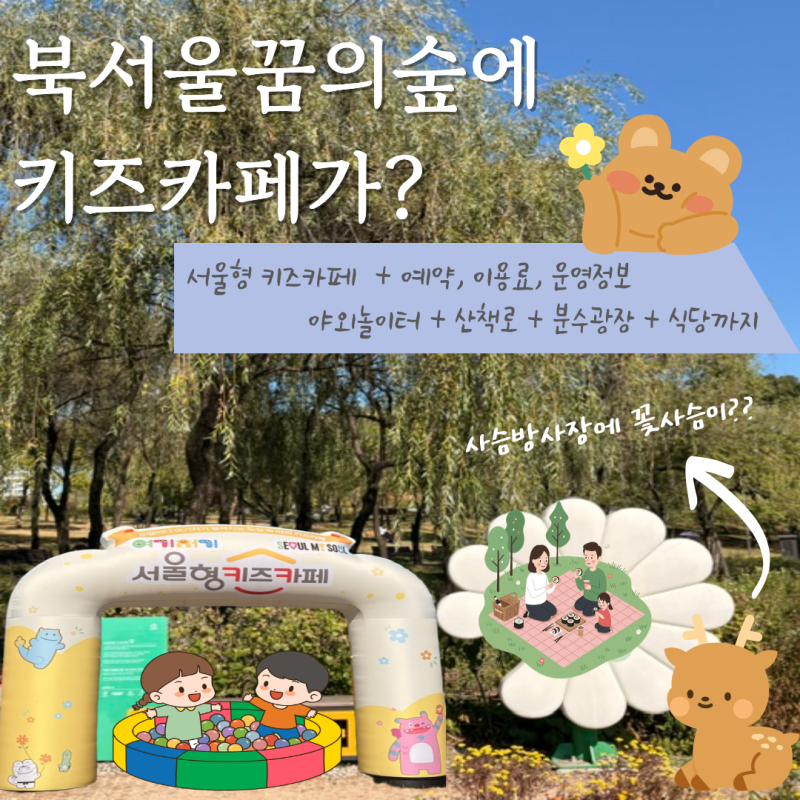 서울 아이와 가볼 만한 곳｜가족나들이 추천｜북서울꿈의숲 서울형키즈카페 이용방법·예약....