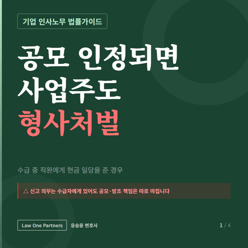 실업급여 부정수급 공모, 사업주 처벌