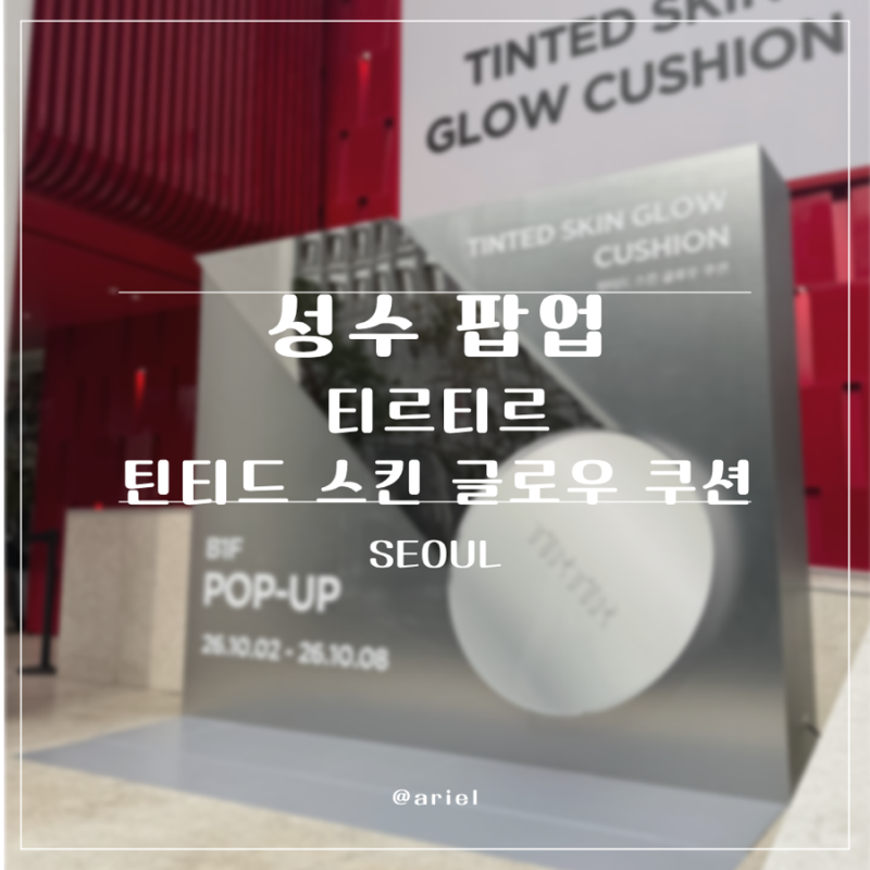 [성수팝업] 티르티르 틴티드 스킨 글로우 쿠션팝업 성수10월팝업 후기