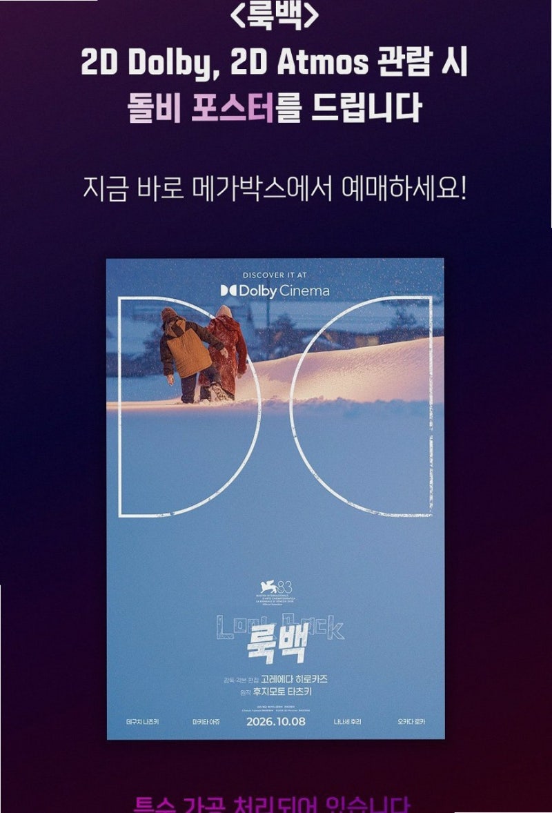 룩백 메가박스 189번 오리지널 티켓과 내한 무대인사 특전 굿즈 정보 (영화 소식)