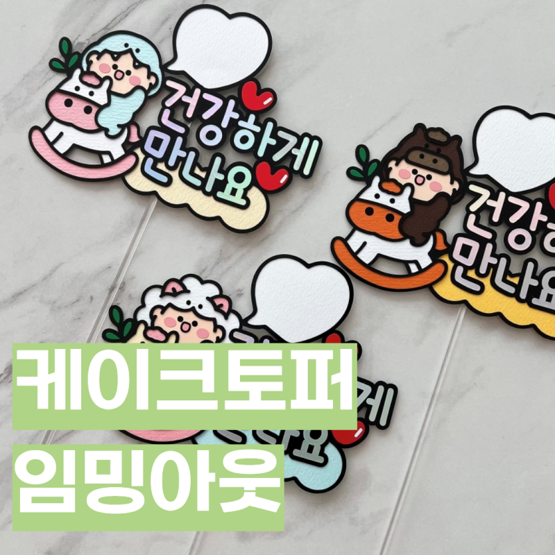 임밍아웃, 특별하게 알리고 싶다면? 케이크토퍼로 전하는 임신 소식