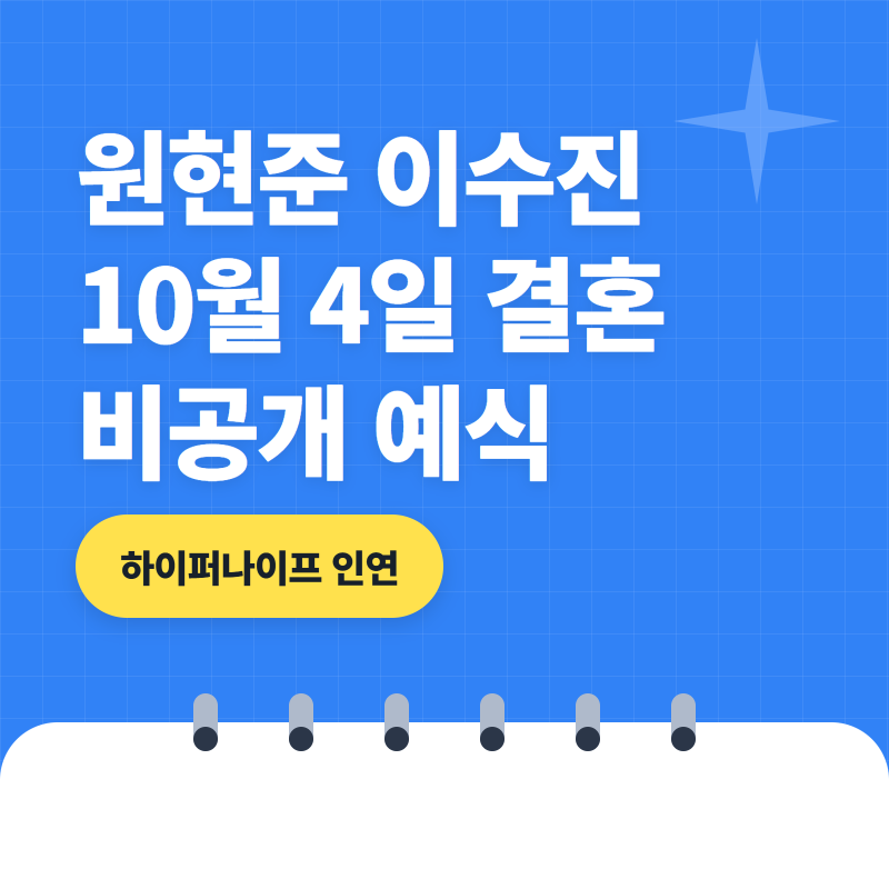 원현준 이수진 결혼, 프로필 출연작 오늘 10월 4일 비공개 예식…하이퍼나이프 인연