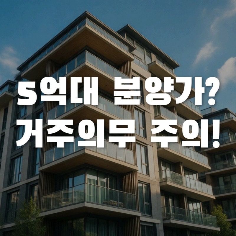 힐스테이트 고덕엘리스트 분양가 5억대? 거주의무 3년 모르면 낭패