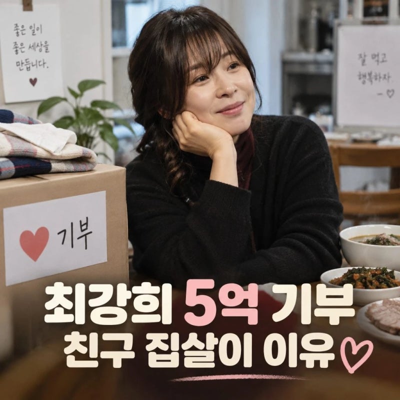 최강희 5억 기부 후 친구 집살이 이유 공개