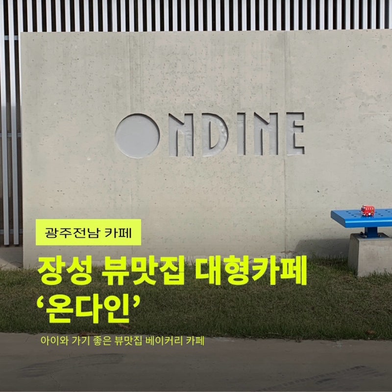 장성 카페 온다인, 아기랑 다녀온 호수뷰 대형카페 솔직후기