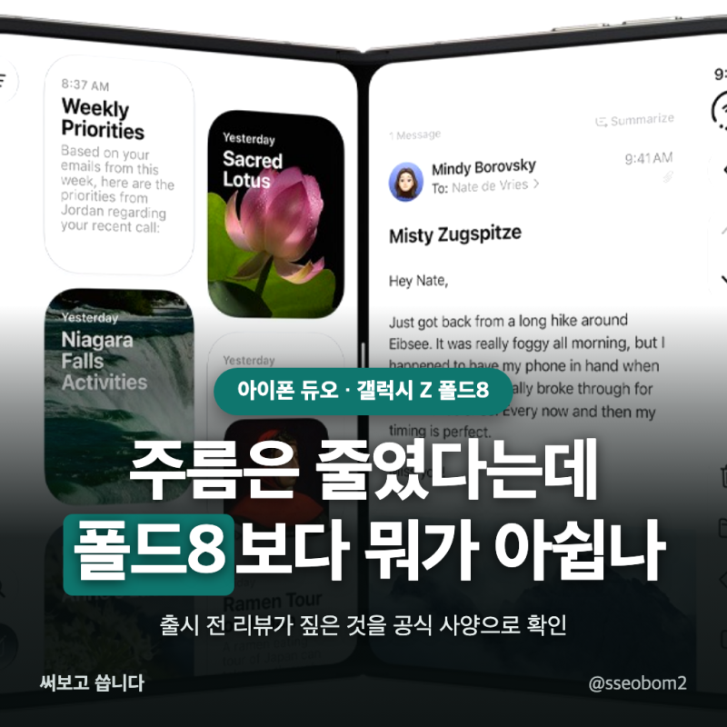 아이폰 듀오 주름 줄였지만 폴드8 비교에서 남는 단점은 무게 · 두께 · 앱 수