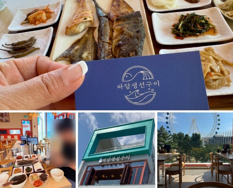 속초해수욕장맛집 바담생선구이 속초본점｜속초아이대관람차가 코앞! 오션뷰 화덕 생선구....