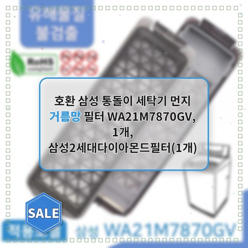 삼성 통돌이 세탁기 먼지 거름망 필터 교체 후 세탁 품질이 확 달라졌어요