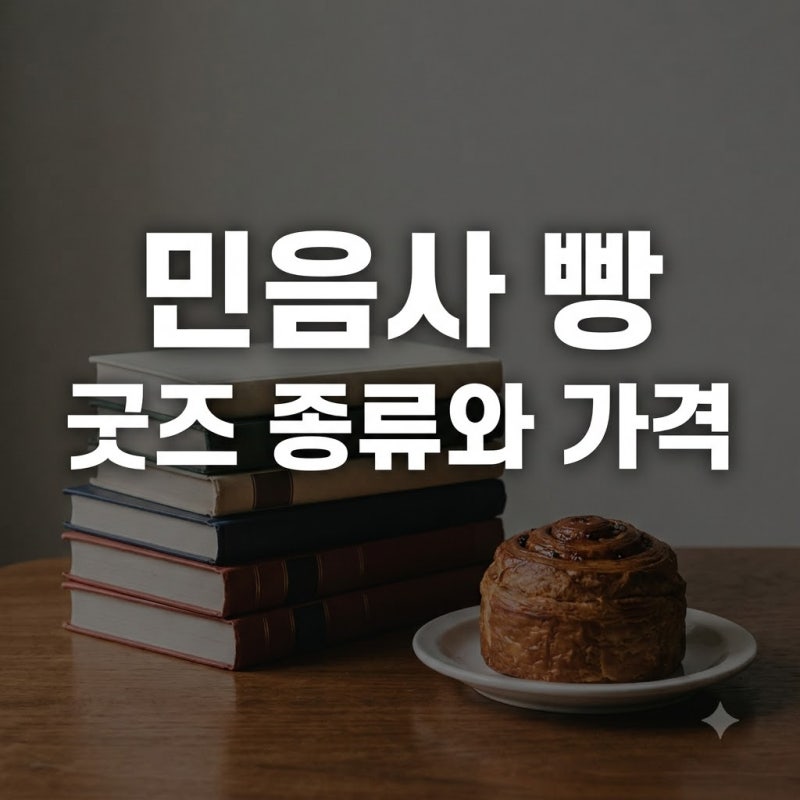 민음사 빵 굿즈 종류별 가격 및 GS25 책갈피 리스트 총정리