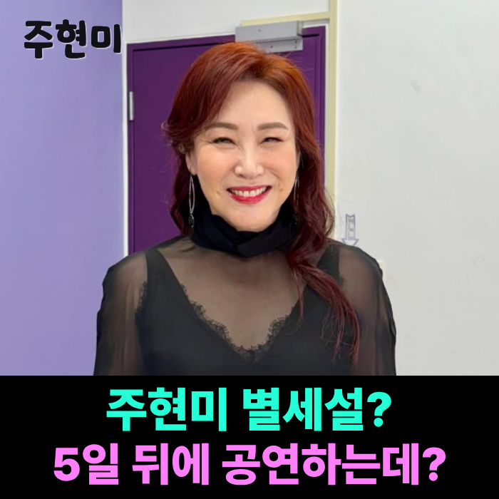 "가수 주현미 별세? 콘서트 준비 중인데요?" 프로필 나이 고향 학력 대표곡 전성기 약사 최근 ....