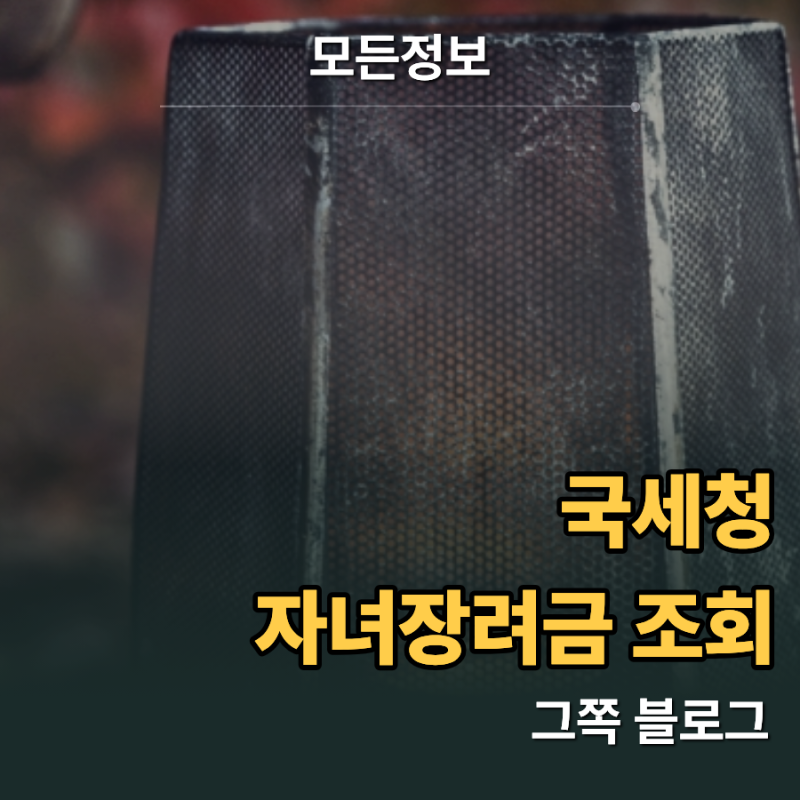 국세청 자녀장려금 조회, 홈택스에서 지급결과 확인하는 가장 빠른 경로