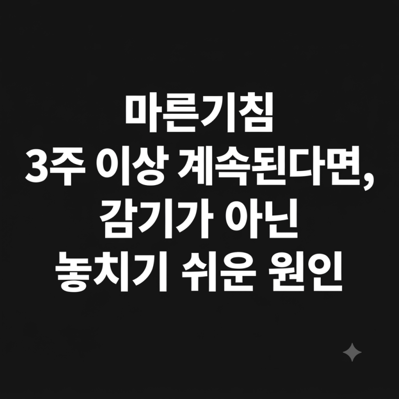 마른기침 3주 이상 계속된다면, 감기가 아닌 놓치기 쉬운 원인