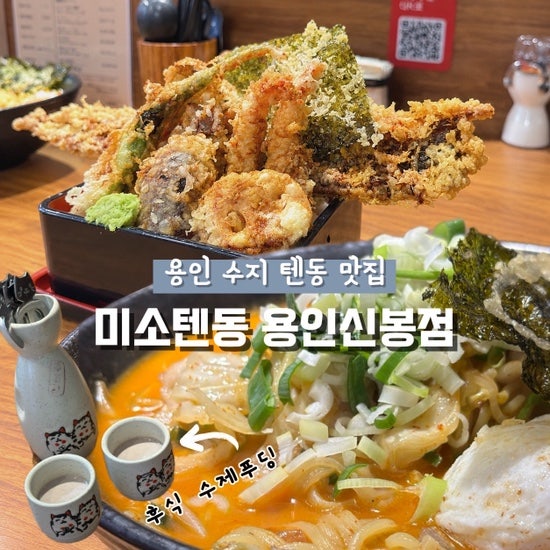 용인 수지 텐동 맛집 미소텐동 용인신봉점 | 주문즉시 튀겨주는 가성비 맛집 수지 혼밥 점심....