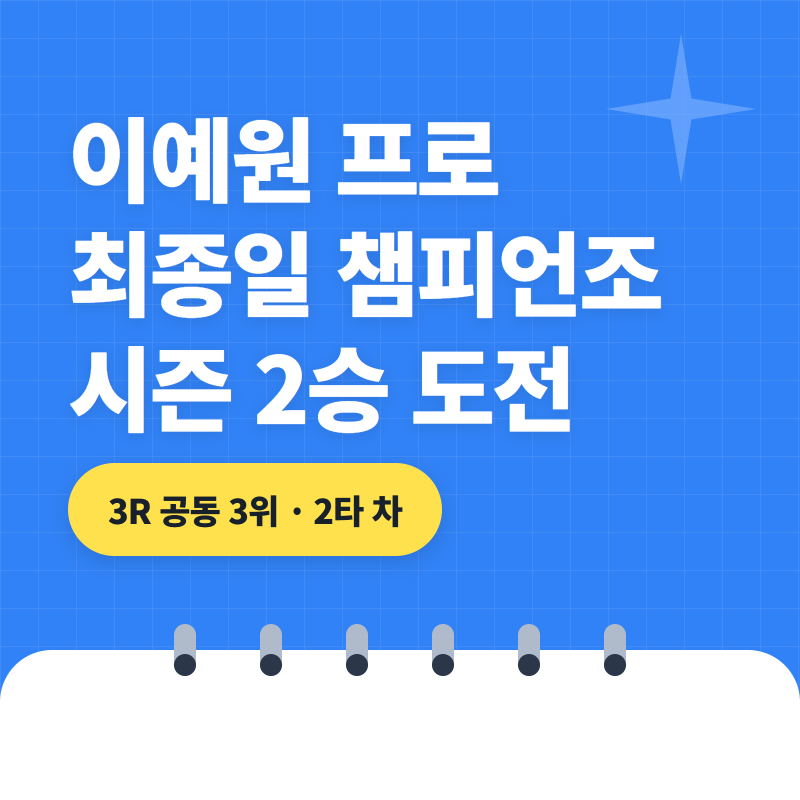 이예원 프로 프로필, 하이트진로 챔피언십 최종일 챔피언조…시즌 2승 도전 결과