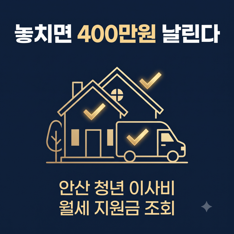 안산시 2026년 청년 부동산 지원 3가지, 조건과 신청기간 총정리