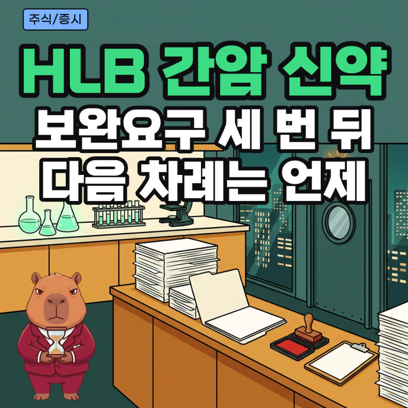HLB 간암 신약 재신청 날짜, FDA 보완요구 3번 사유와 재제출 심사 기간
