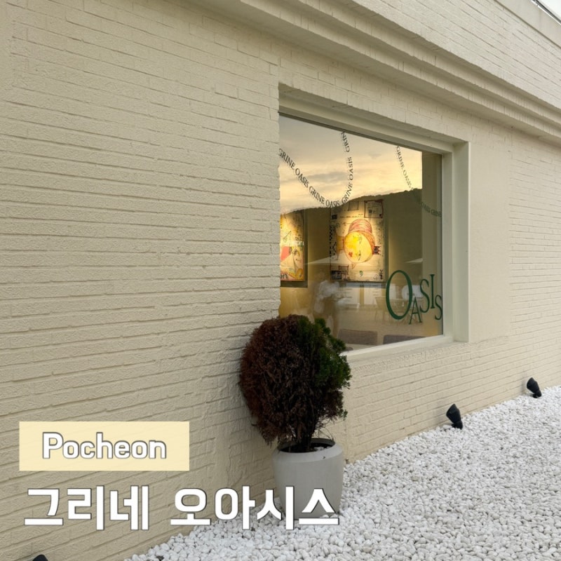 포천 여행코스 그리네 오아시스 대형 베이커리 카페 여유롭게 즐기기