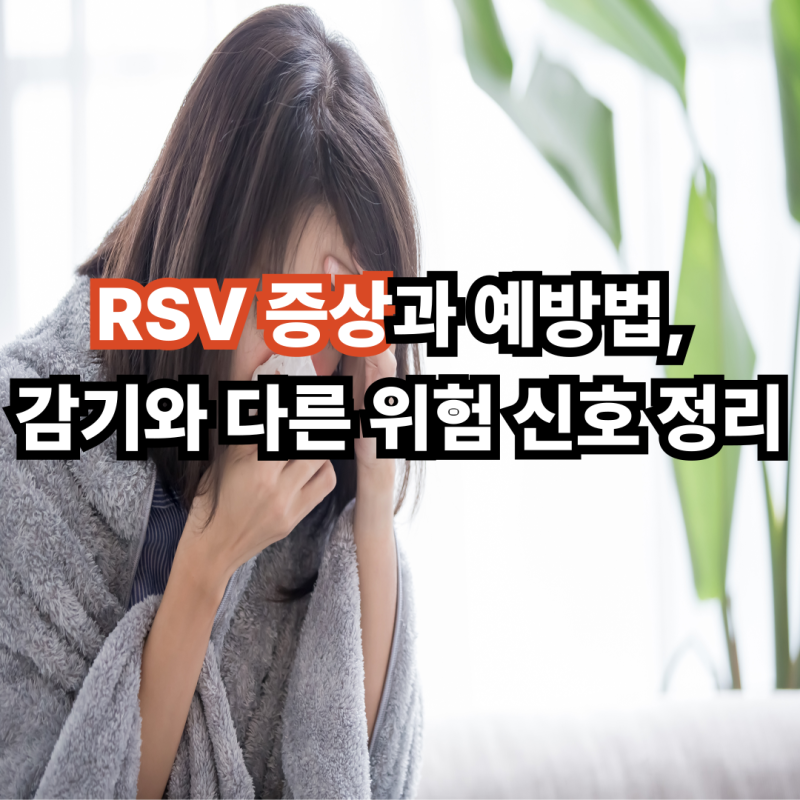 RSV 증상과 예방법, 감기와 다른 위험 신호 정리