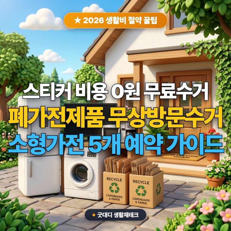 폐가전 무료수거 신청 방법 소형가전 5개 대형가전 무상배출 팁
