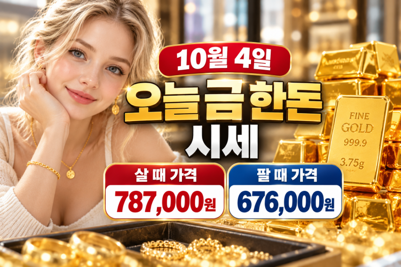 10월 4일 오늘 금시세 순금 1돈 24K 18K 14K 백금 은 가격 총정리