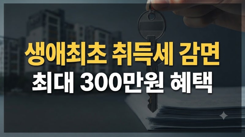 생애최초 취득세 감면, 대상·감면액·신청 서류 확인 방법