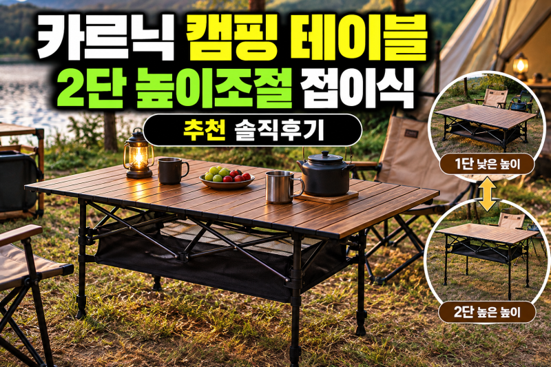 2단 높이조절 가능한 접이식 카르닉 캠핑 테이블 추천 솔직후기