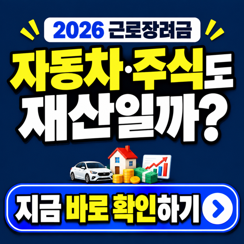 2026 근로장려금 재산기준 2억 4천, 재산에 뭐가 포함될까?