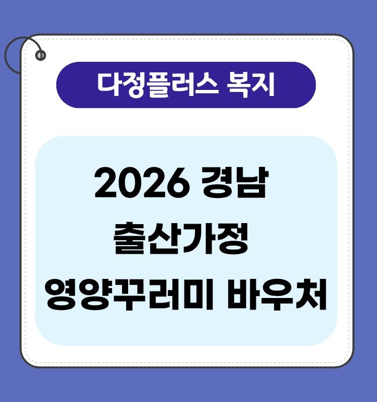 2026 경남 출산가정 영양꾸러미 바우처｜30만원 지원대상·신청기간·사용처 한눈에 보기