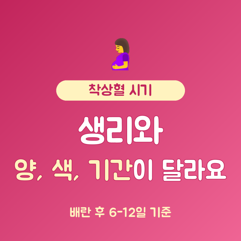 착상혈 시기 vs 생리 차이 3가지, 배란 후 6~12일 출혈 1~3일
