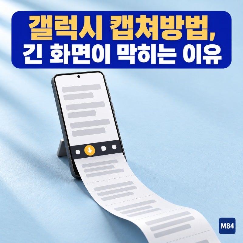 갤럭시 캡쳐방법, 툴바가 꺼져 있다면 긴 화면이 막히는 이유 — 켜 둘 설정 세 곳