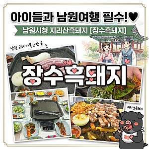 남원맛집 장수흑돼지｜지리산 흑돼지 제대로 맛본 남원 도통동 가족외식 추천