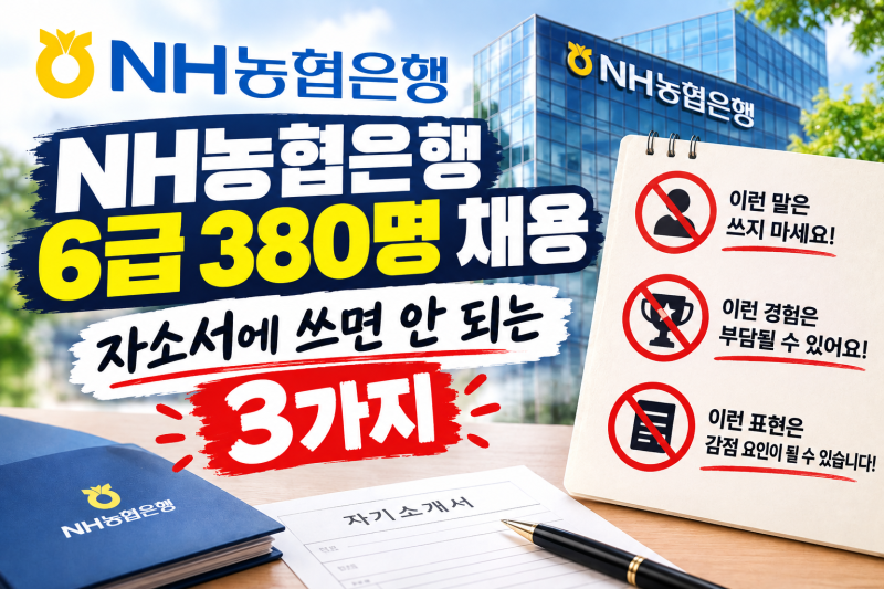 농협은행 6급 380명 채용, 10월 12일 오후 5시 전에 끝낼 일 5가지