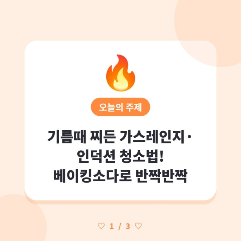 기름때 찌든 가스레인지·인덕션 청소법! 베이킹소다로 반짝반짝 ✨