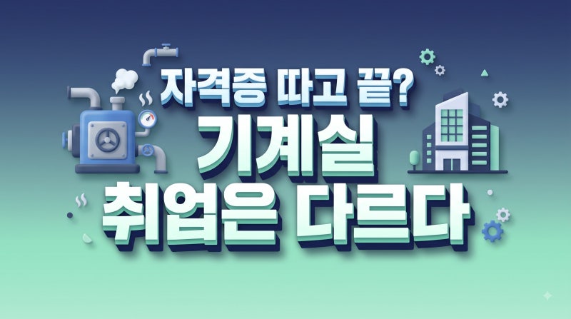 에너지관리기능사 취득 후 빌딩 기계실 취업하는 법