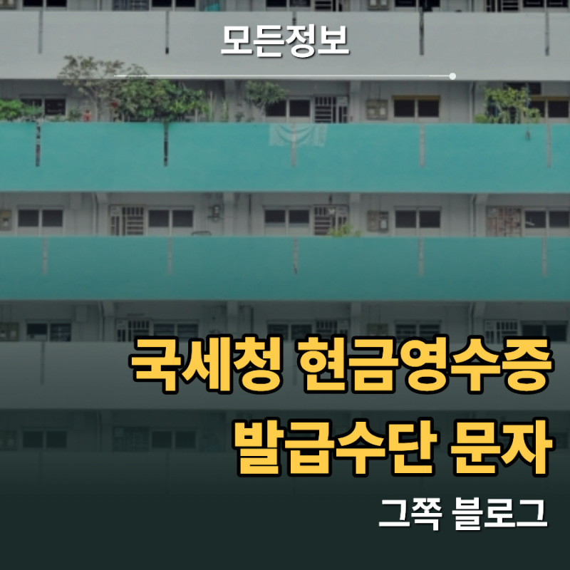 국세청 현금영수증 발급수단 문자 등록 방법과 자동 발급 설정