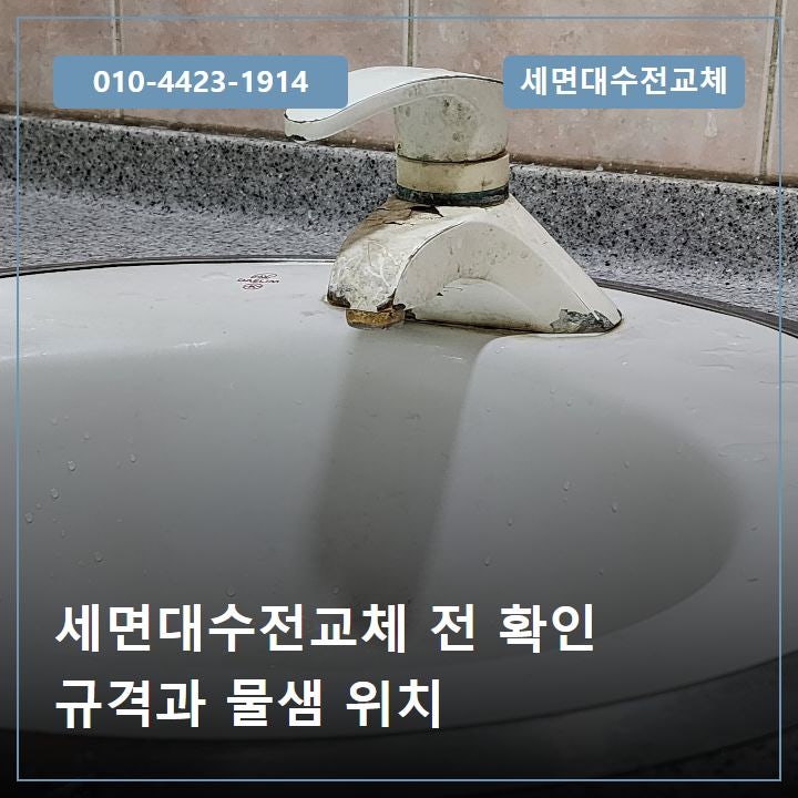 함안 가야읍 세면대수전교체, 물샘 위치와 설치 구멍부터 확인하세요