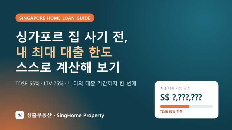 [싱가포르 집 구매] 은행 대출, 나는 최대 얼마까지 받을 수 있을까? 스스로 계산해 보는 법