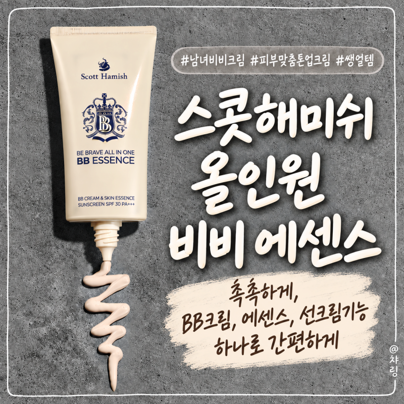 남자비비크림 스콧해미쉬, 톤업크림추천 촉촉한 올인원 비비 에센스 후기