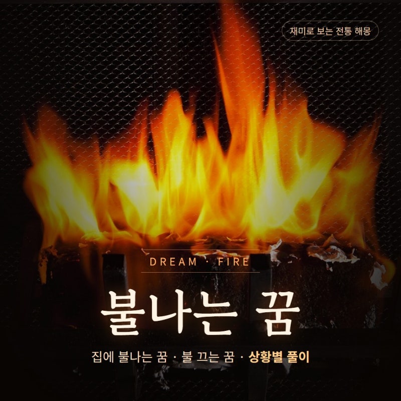 불나는 꿈 해몽｜집에 불나는 꿈·불 끄는 꿈·상황별 풀이 8가지