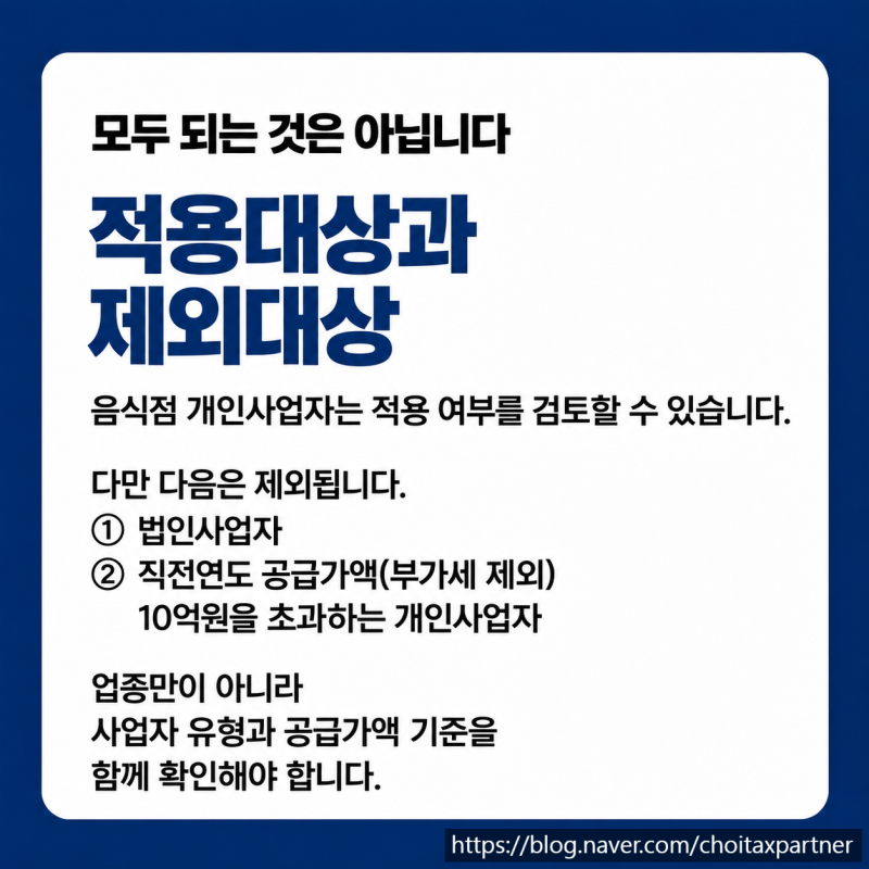 음식점 신용카드 발행세액공제란? 적용대상·계산방법·한도 정리