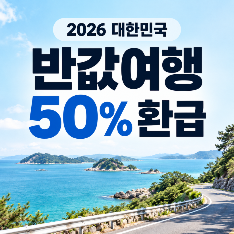 2026 대한민국 반값여행 신청 방법, 여행비 50% 환급 지역·조건 총정리