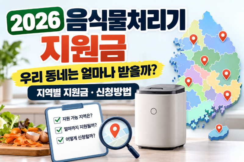 2026 음식물처리기 지원금 지역별 정리｜우리 동네도 받을 수 있을까요?