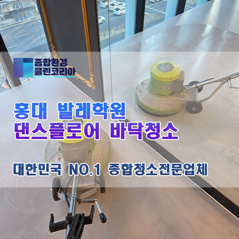 합정 홍대 발레학원 댄스플로어 바닥청소 전문 업체