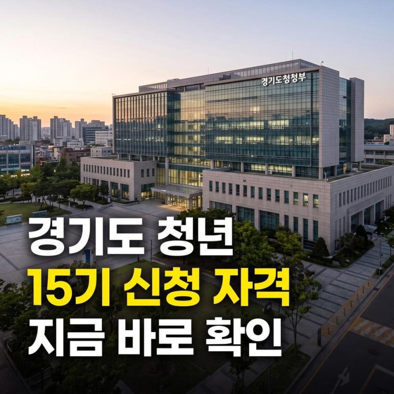 경기도 청년 노동자 통장 15기 내용 신청 자격과 소득인정액 기준