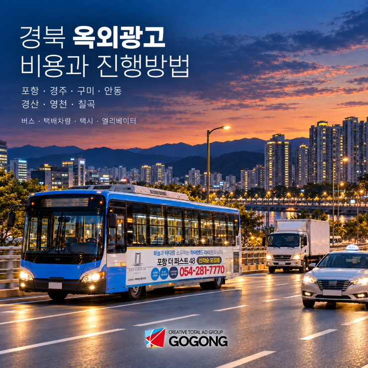 경북 옥외광고 비용과 진행방법| 포항·경주·구미·안동·경산·영천·칠곡 버스·택배·택시·....