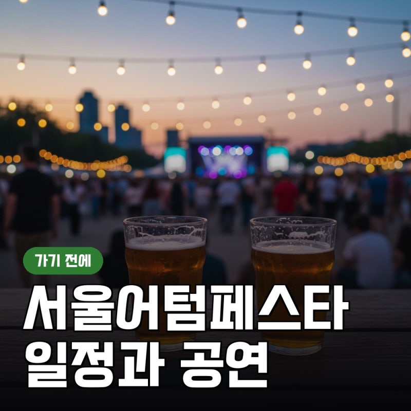 서울어텀페스타, 가기 전에 알아둘 일정과 공연 고르는 법