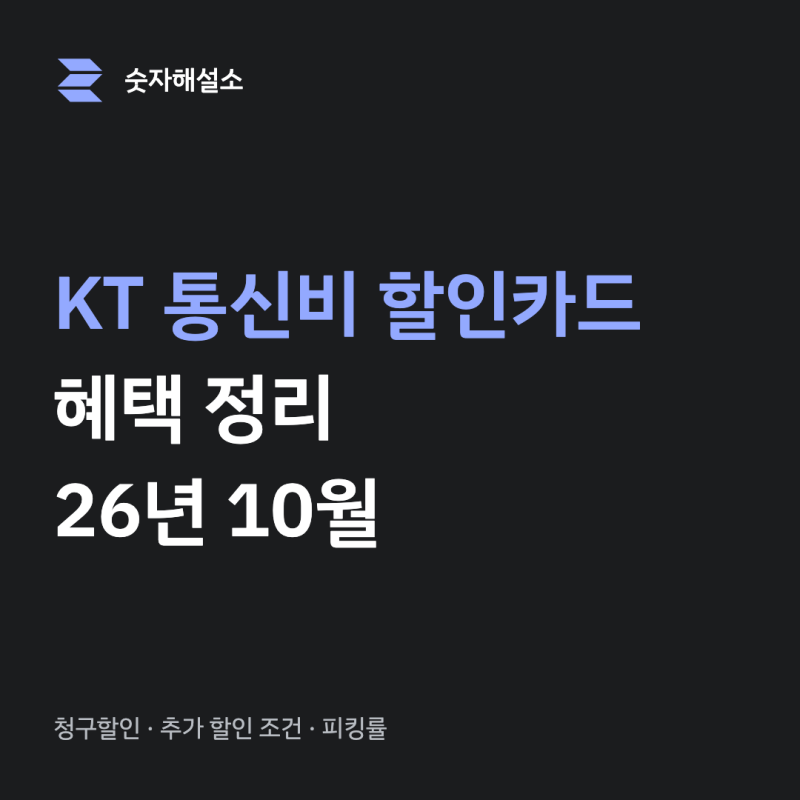 KT 통신비 할인카드 정리 (26년 10월)